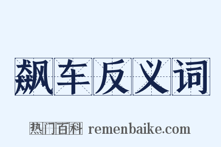 飙车反义词是什么意思的图片